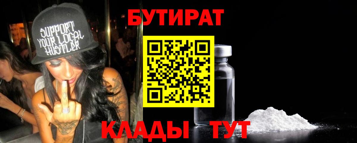 Апатиты  БУТИРАТ  Вход с VPN  Бутират бутик 